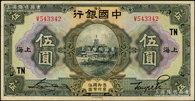 民国十五年（1926年）中国银行美钞版伍...