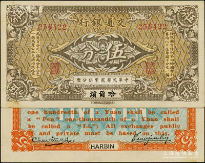 交通银行（1914年）棕色国币伍分，哈尔...