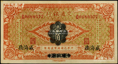 交通银行（1914年）壹角，哈尔滨改威海...