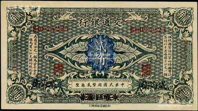 交通银行（1914年）贰角，哈尔滨改威海...
