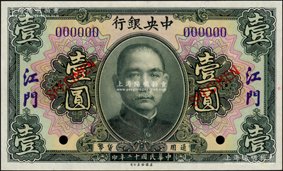 民国十二年（1923年）中央银行黑色壹圆...