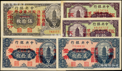 中央银行铜元改辅币券共5种不同，详分：拾...