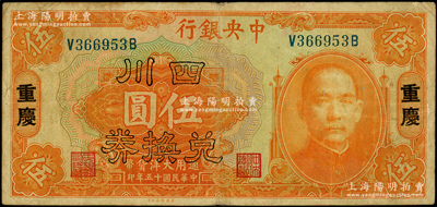 民国十五年（1926年）中央银行四川兑换...