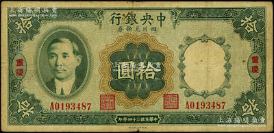 民国二十四年（1935年）中央银行四川兑...