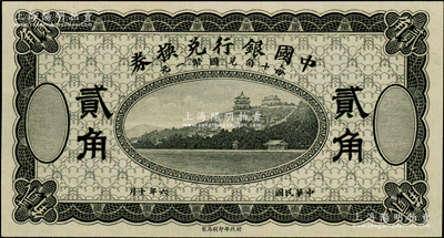 民国六年（1917年）中国银行兑换券贰角，黑色试印票，源于前辈名家之遗藏，全新