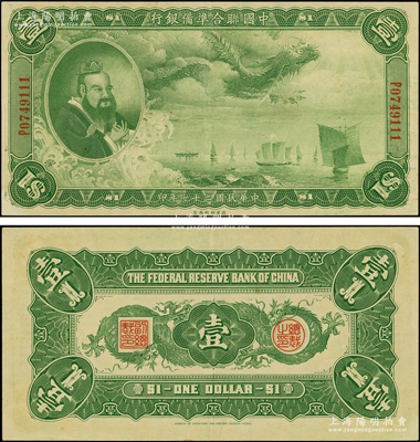 民国二十七年（1938年）中国联合准备银...