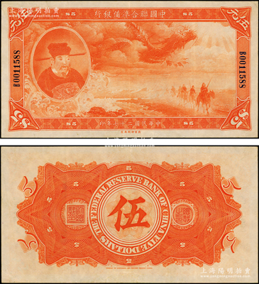 民国二十七年（1938年）中国联合准备银...