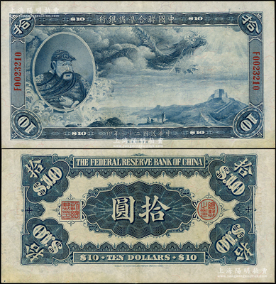 民国二十七年（1938年）中国联合准备银...