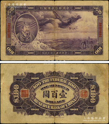 民国二十七年（1938年）中国联合准备银...