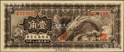 民国廿七年（1938年）中国联合准备银行...