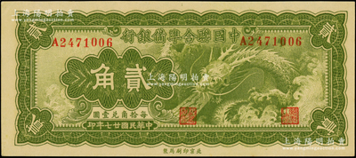 民国廿七年（1938年）中国联合准备银行...