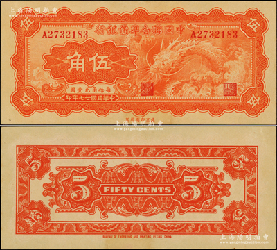 民国廿七年（1938年）中国联合准备银行...