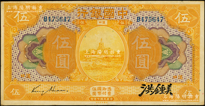 民国七年（1918年）中国银行桔色伍圆，汉口地名，金还·洪锺美签名；源于前辈名家之遗藏，罕见，八五成新，值得重视