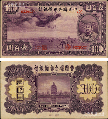 民国二十七年（1938年）中国联合准备银...