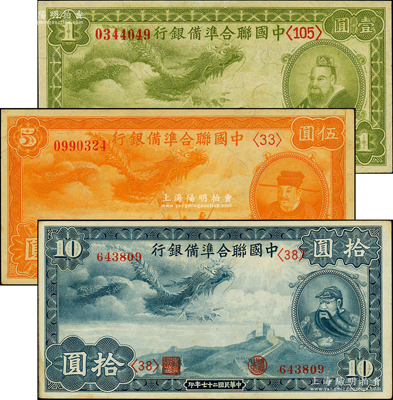 民国二十七年（1938年）中国联合准备银...