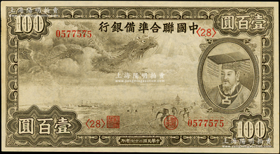 民国二十七年（1938年）中国联合准备银...