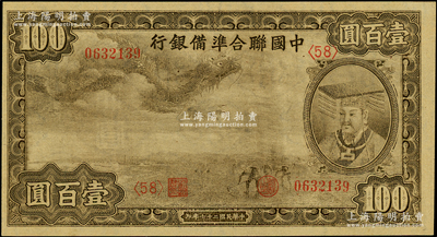 民国二十七年（1938年）中国联合准备银...