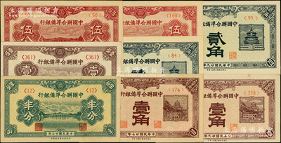 中国联合准备银行辅币券8种，详分：193...