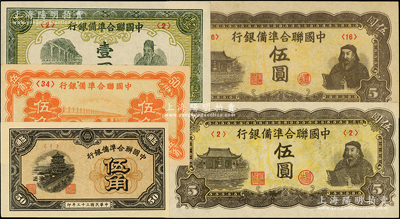 中国联合准备银行纸币5种，详分：卢沟桥伍...