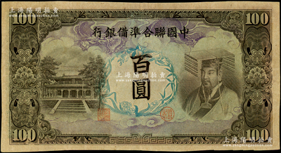 中国联合准备银行左大殿右帝图百圆，属无号...