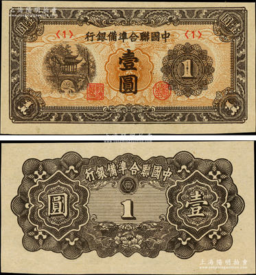 中国联合准备银行（1945年）凉亭图壹圆...