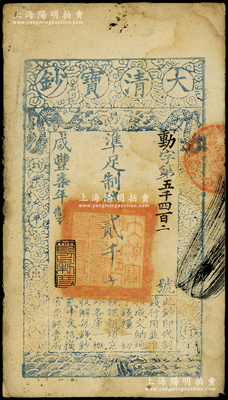 咸丰柒年（1857年）大清宝钞贰千文，动字号，年份下盖有“节以利度”之闲章，有背书数处；源于前辈名家之遗藏，七五成新