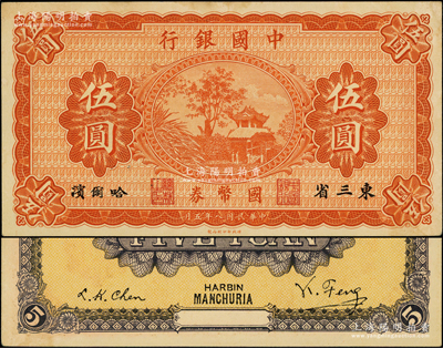 民国八年（1919年）中国银行国币券伍圆，东三省·哈尔滨地名，背印冯耿光·程良楷签名；源于前辈名家之遗藏，未折九五成新