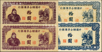 中国联合准备银行纸币共4枚，详分：左关羽...