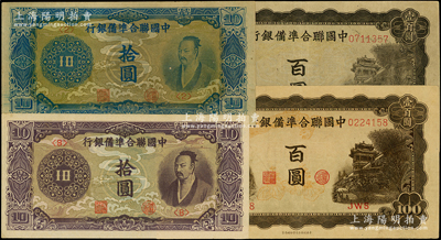中国联合准备银行纸币共4种，详分：紫色尧帝像拾圆、蓝色尧帝像拾圆、左帝右楼阁百圆深色版和浅色版2种；资深藏家出品，八五至九五成新