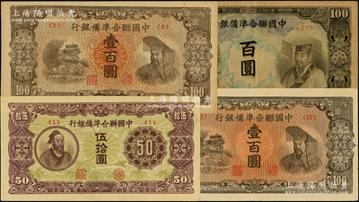 中国联合准备银行纸币共4种，详分：孟子像伍拾圆、左大殿右帝百圆，左楼阁右帝壹百圆浅色版和深色版2种，其中浅色版存世少见；资深藏家出品，八至九五成新