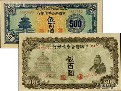 中国联合准备银行双凤图伍百圆、天坛长号券伍百圆共2种不同，资深藏家出品，原汁原味，九八成新
