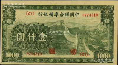 中国联合准备银行长城图壹仟圆，资深藏家出品，原汁原味，九八成新