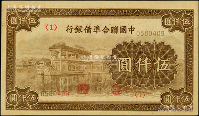 中国联合准备银行石舫图伍仟圆，<1>号券，资深藏家出品，原汁原味，九五成新