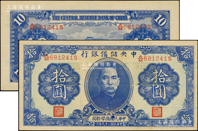 民国二十九年（1940年）中央储备银行第一版拾圆，双面号码、黑色签名；资深藏家出品，原票八至八五成新