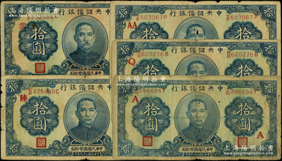 民国二十九年（1940年）中央储备银行拾圆加字券共5种，分别加印领券“A”、“Q”、“AA”、“业”和“陆”字；资深藏家出品，原票六至七成新