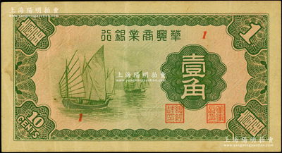 民国二十七年（1938年）华兴商业银行壹角，上印太湖帆船图；资深藏家出品，少见，原票八五成新