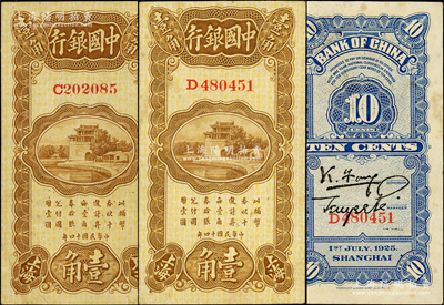 民国十四年（1925年）中国银行竖式壹角共2枚，上海地名，分别为C和D字轨，均属冯耿光·贝祖诒签名；源于前辈名家之遗藏，未折九五成新