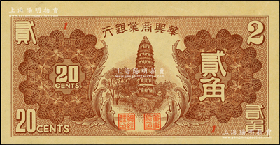 民国二十七年（1938年）华兴商业银行贰角，上印苏州虎丘塔；资深藏家出品，少见，原票九至九五成新
