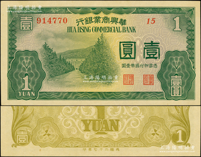 民国二十七年（1938年）华兴商业银行壹圆，上印南京明孝陵图；资深藏家出品，少见，原票九八成新