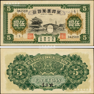 民国二十七年（1938年）华兴商业银行伍圆，上印苏州枫桥和铁岭关风景；资深藏家出品，少见，原票九至九五成新