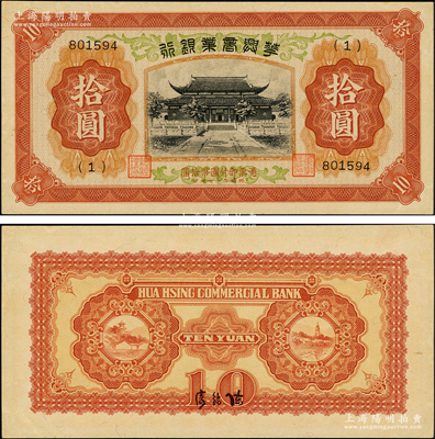 民国二十七年（1938年）华兴商业银行拾圆，上印苏州西园寺风景；资深藏家出品，原票九八成新
