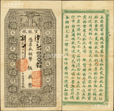 民国二年（1913年）黑龙江省官银号铜币伍枚，错版券·正面左边上下“伍”和“5”均为反版印刷；资深藏家出品，罕见，八五成新