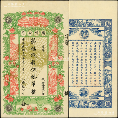 民国十一年（1922年）江省·广信公司伍拾吊样本券，正背共2枚，属未正式发行券；资深藏家出品，少见，九至九五成新