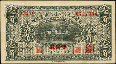 民国九年（1920年）黑龙江广信公司兑换券辅币壹角，“呼伦发”地名；资深藏家出品，原票八五成新