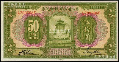 民国十三年（1924年）东三省官银号汇兑券伍拾圆，资深藏家出品，原票九至九五成新