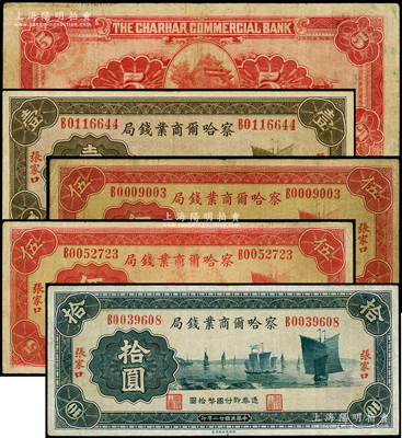 民国廿二年（1933年）察哈尔商业钱局第二版发行券共4枚全套，详分：壹圆、伍圆、伍圆（盖地名圆戳）、拾圆，均为张家口地名（正背面均无“平津通用”字样版）；资深藏家出品，少见，原票七至八成新