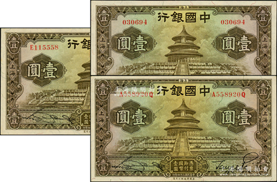 民国二十四年（1935年）中国银行华德路版壹圆共3枚全套，分别为无字轨、单字轨和前后字轨，上海地名，宋汉章·贝祖诒签名；源于前辈名家之遗藏，原票九五至全新