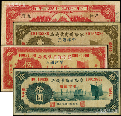 民国廿二年（1933年）察哈尔商业钱局壹圆、伍圆、拾圆共3枚全套，均为张家口·平津通用地名（无领券数字版，背面“平津通用”为楷体字样者），属第三版发行券；资深藏家出品，少见，原票七至八成新