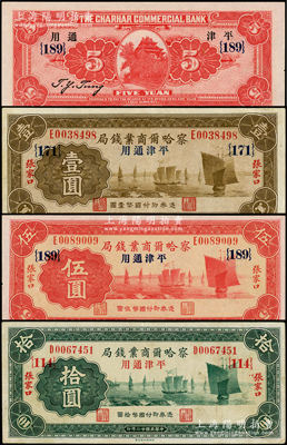 民国廿二年（1933年）察哈尔商业钱局壹圆{171}、伍圆{189}、拾圆{114}共3枚全套，均为张家口·平津通用地名（均加印领券数字，背面“平津通用”为宋体字样者），属最后第四版发行券；资深藏家出品，八至九五成新