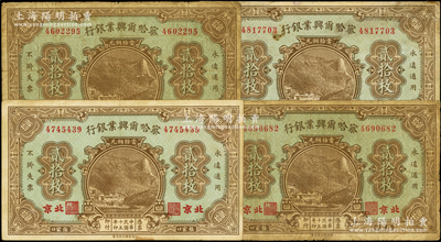 民国十五年（1926年）察哈尔兴业银行当拾铜元贰拾枚共4张，北京·张家口地名，背印Li En Ching英文签名；资深藏家出品，原票七至八成新